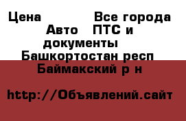 Wolksvagen passat B3 › Цена ­ 7 000 - Все города Авто » ПТС и документы   . Башкортостан респ.,Баймакский р-н